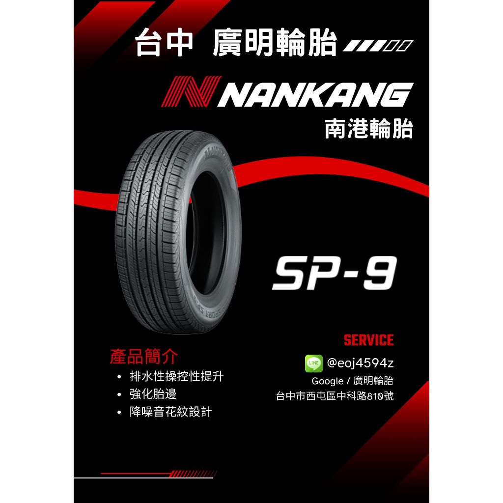台中【廣明輪胎】Nankang 南港 | SP9 235/55-18 台灣製造 四輪送3D定位
