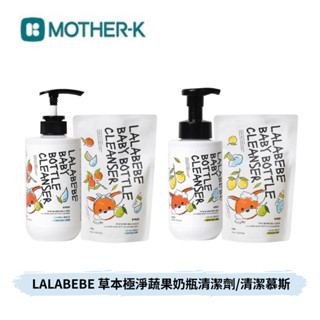 👶🏻可可貝兒👶🏻現貨 韓國 MOTHER-K LALABEBE 草本極淨蔬果奶瓶清潔劑 / 慕斯 400ml 500ml