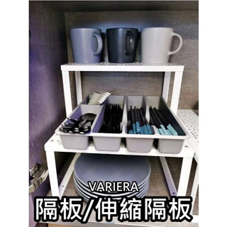團團代購 IKEA 宜家家居 VARIERA 隔板 廚房 伸縮隔板 隔板置物架 廚櫃收納架 分層隔板 廚房隔板 水槽隔板