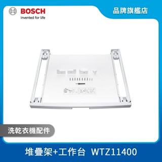 bosch 博世 wtz11400 洗乾衣機專用堆疊架+工作臺 00574010
