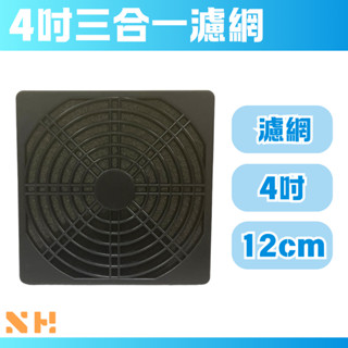 12cm風扇濾網 三合一濾網 4吋風扇濾網 黑色濾網 STK