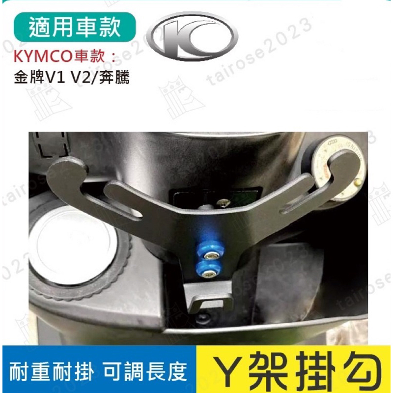 【Yun】🌟  KYMCO Y架掛勾 機車掛勾 置物掛勾 掛鉤 金牌125 金牌150 V1 V2 奔騰125