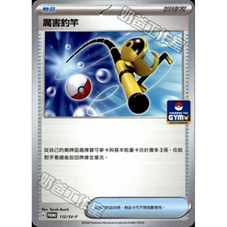 寶可夢卡牌 Ptcg 厲害釣竿 博士的研究 輕身鱈ex 毅萬與馥好 百變怪 朱&紫 道館活動 特典卡 PROMO PR卡