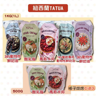 【柚子烘焙食品】TATUA 紐西蘭動物性鮮奶油36% 動物性鮮奶油38% 馬斯卡邦乳酪 餐飲專用鮮奶油 酸奶油22%乳脂