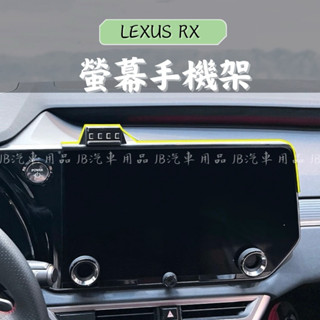 誰說便宜沒好貨‼️隔日到🚀 LEXUS 23-25年 RX 螢幕手機座 手機支架 手機架 車用手機架RX350h 450