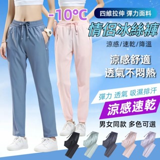 【男女同款】情侶冰絲褲 涼感長褲 冰絲長褲 彈力透氣長褲 吸濕排汗 速乾褲 運動長褲 排汗長褲 休閒長褲女 冰絲涼感褲