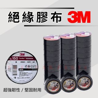 【臺灣 現貨】3M PVC 絕緣膠帶 電火布 電器膠帶 超取最多七條 18mm x 20m 黑(一捲/10入)