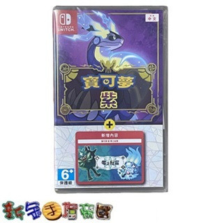 [新金手指帝國電玩] NS Switch 寶可夢 紫 + 零之秘寶 擴充 中文版