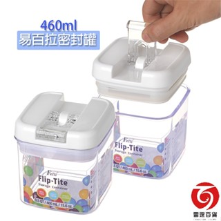 易百拉方形密封罐460ml 食物儲存罐 收納罐 糖果罐 儲存罐 塑膠密封罐 保鮮密封罐 奶粉罐 臺灣製造 雷霆百貨