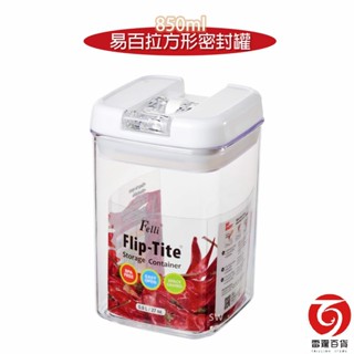 易百拉方形密封罐800ml 食物儲存罐 收納罐 糖果罐 儲存罐 塑膠密封罐 保鮮密封罐 奶粉罐 臺灣製造 雷霆百貨