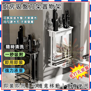 🎉廚房吸盤刀架置物架🎉掛壁式多功能菜刀架 筷子筒 刀具收納架 廚房置物架 廚具收納 刀具收納 瀝水刀架
