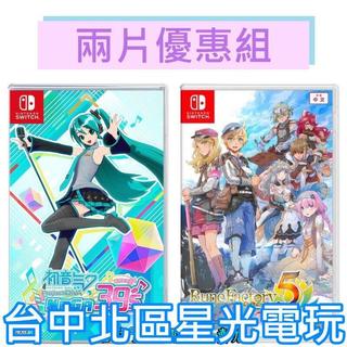 二館爆殺優惠【NS原版片】Switch 初音 Project DIVA MEGA39'+符文工廠5 中文版全新品【星光】