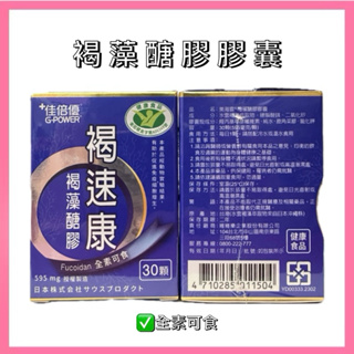 佳倍優 褐速康褐藻醣膠膠囊 30顆✅全素可食🇯🇵日本沖繩水雲褐藻