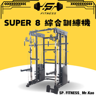 【S.P FITNESS】-Mr.Kao 新款上架 🔥Super 8 綜合訓練架 飛鳥配重1:1重量比 多功能深蹲架