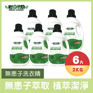 【6入組】輕身體艷 無患子洗衣精 2kg 臺灣製洗衣精 植萃洗衣 環保洗衣精 全效洗衣精 無磷洗衣精 妮絲小舖 現貨