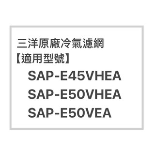 SANLUX三洋原廠SAP-E45VHEA、SAP-E50VHEA、SAP-E50VEA原廠冷氣濾網 三洋各式型號濾網