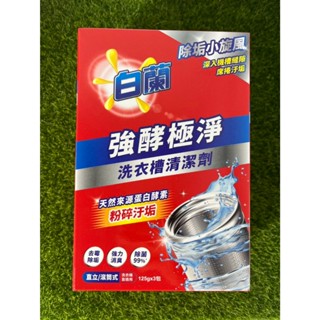 白蘭洗衣槽清潔劑125g 3包入