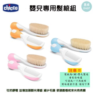 【蕎緯嚴選】Chicco 嬰兒專用髮梳組