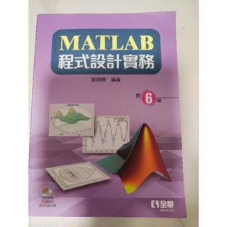 MATLAB程式設計實務第6六版 全華