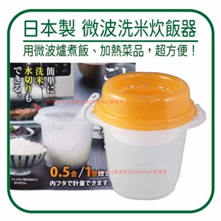 🌟日本製🌟微波盒 微波飯盒 Inomata 微波蒸米器900ml 洗米器 蒸米器 微波爐加熱煮飯器 調理盒 微波用煮飯器