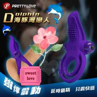 男性用品 派蒂菈 ‧ Dolphin 海豚灣戀人 延時鎖精刺激陰蒂震動環﹝男女同享共震+10頻強震+親膚矽膠﹞鎖精環