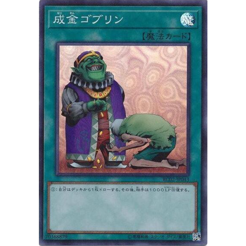 RC02-JP043 成金哥布林 (亮面)
