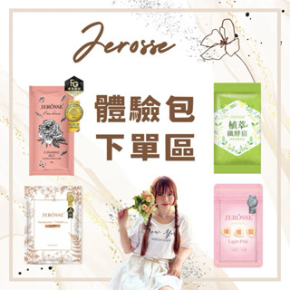 婕樂纖體驗包-爆纖錠/纖酵宿/水光繃帶面膜/婕肌零旅行包/法樂蓬洗髮精體驗包（皆有正貨賣場）