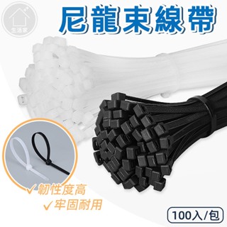 『一包100入』尼龍束線帶 束帶 束線帶 電線收納 電線整理 綁線帶 紮線帶 綁帶 整線器【生活家】