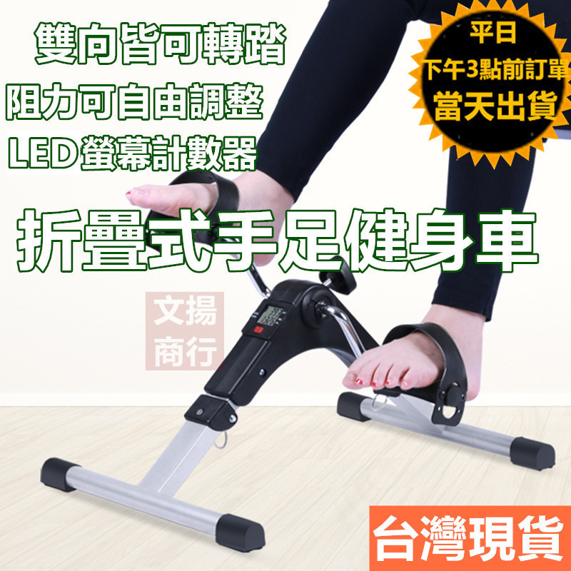 嘉義現貨+保固 可折疊室內健身車 手足健身車 阻力可調 雙向皆可 健步機 摺疊式腳踏器 踩踏機 腳踏車 老人健身復健