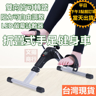 ✅【臺灣現貨 快速出貨+保固+蝦皮電子發票】✅室內健身車 手足健身車 摺疊式腳踏器 手足腳踏車 健身車