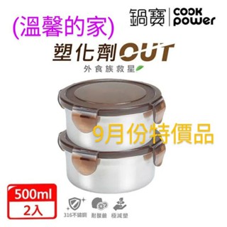 🥳(溫馨的家9月份特價品)鍋寶#316不銹鋼保鮮盒500ml*2入特價$328；保鮮/安心/多用途/更輕/更薄/少負擔