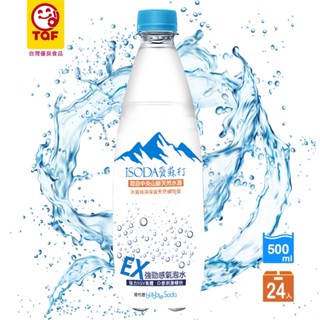 【iSODA】愛蘇打EX強勁感氣泡水500ml/24入