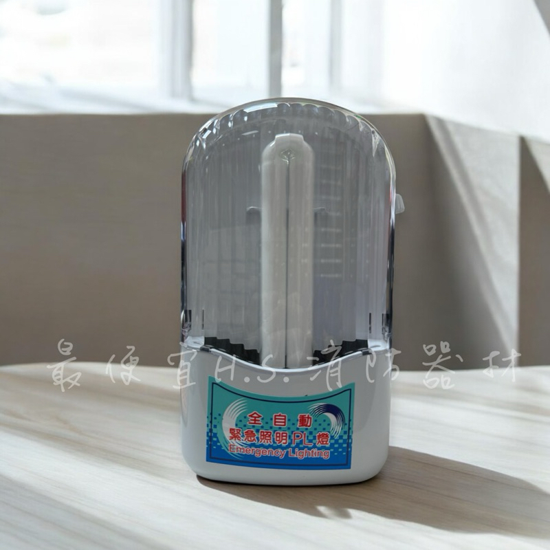 最便宜H.S.消防器材 PL-13W 緊急照明燈 SH-35 消防署認可