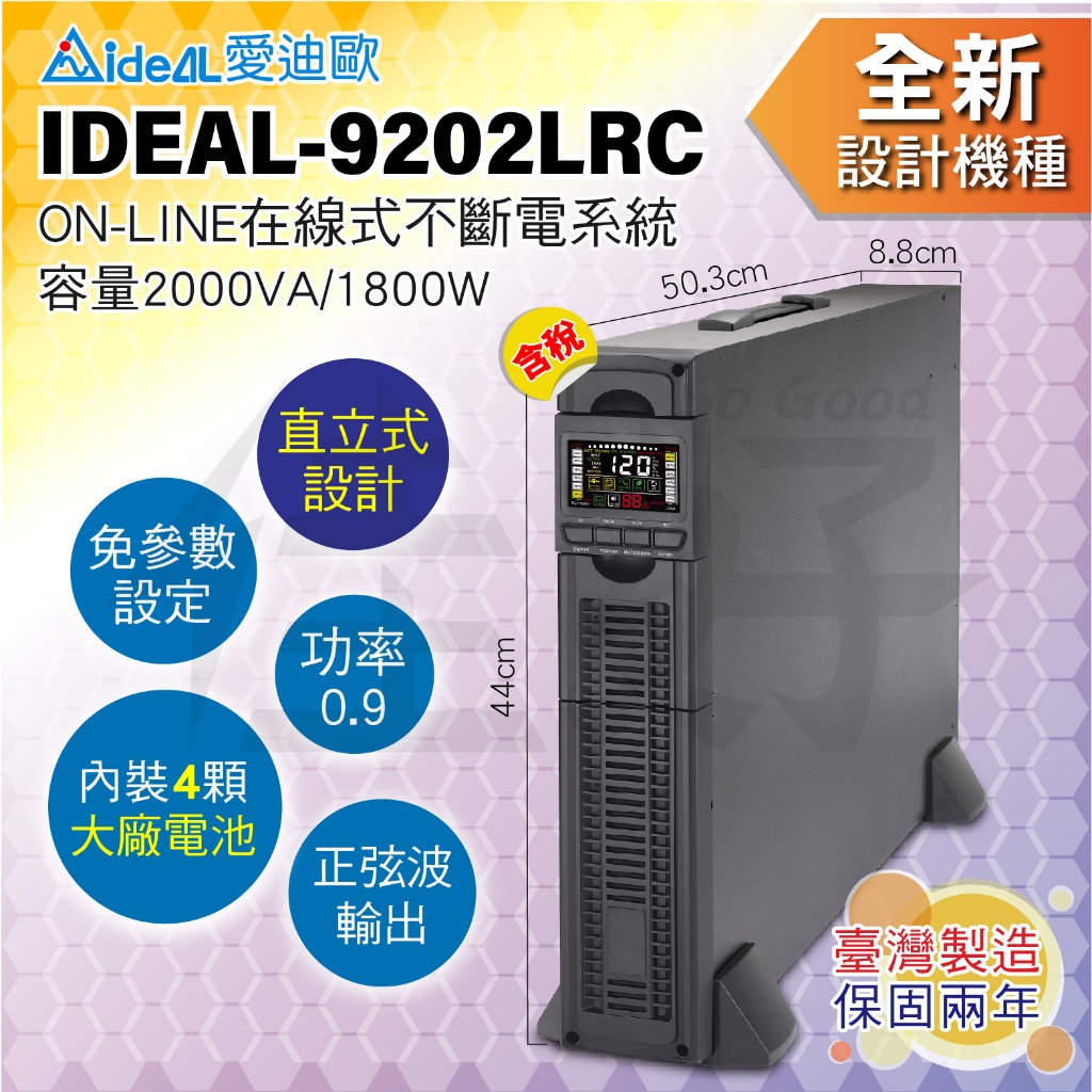 佳好不斷電 全新含稅 IDEAL-9202LRC 直立式 2KVA 在線式UPS 機櫃 機房 伺服器 路由器 主機設備