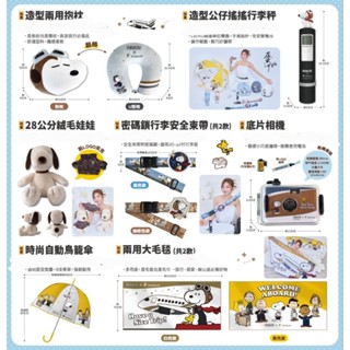 星宇航空史努比抱枕搖搖行李秤28公分絨毛娃娃密碼鎖行李安全束帶底片相機兩用大毛毯公仔吸管冷飲杯陶瓷碗門簾安全帽涼被化妝鏡