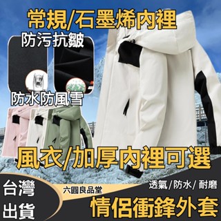 臺灣出貨 衝鋒外套 衝鋒衣外套 防潑水外套 加厚保暖外套 秋冬外套 男生女生外套 滑雪外套 風衣外套 連帽外套 防風外套