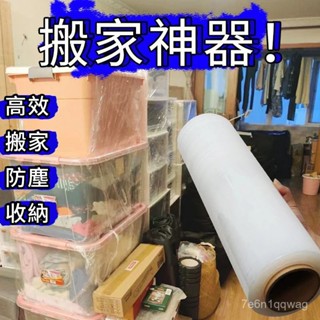 🔥店長嚴選🔥搬家打包神器 打包袋 打包膜 工業保鮮膜 搬家保護膜 拉伸膜 大捲纏繞膜 伸縮膜 棧板膜 PE膜 膠膜