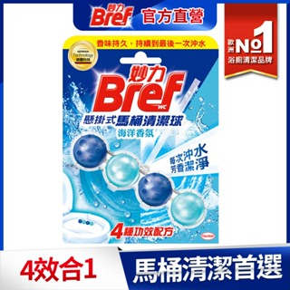 Bref妙力 懸掛式馬桶清潔球50g _ 海洋