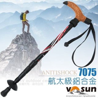 【VOSUN】7075航太級鋁合金軟木T把避震登山杖 WALKER COMPACT 健行手杖 散步柺杖 752T