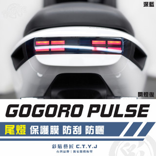 彩貼藝匠 GOGORO PULSE 尾燈（三片式）保護膜 OMS歐馬斯｜3M品牌 TPU犀牛皮自體修復膜 防刮 抗UV