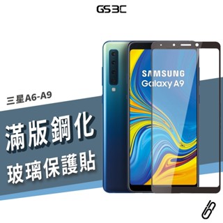 三星 滿版玻璃貼 A9 A8 Star A6 Plus A7 A8S 2018 9H鋼化玻璃 螢幕 保護貼 保護膜 防刮