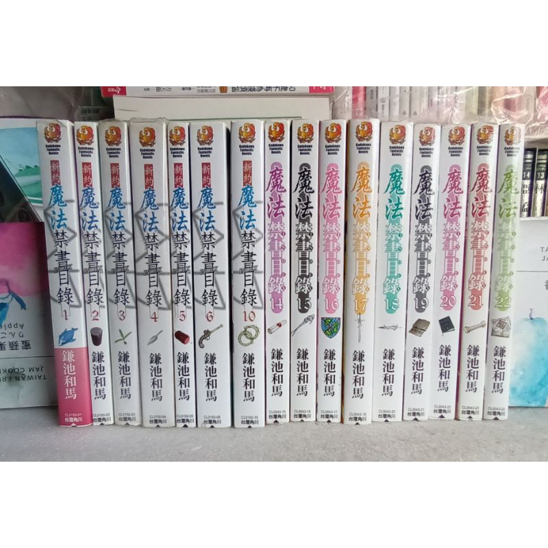 自有書輕小說*新約魔法禁書目錄1-10 集 & 魔法禁書目錄14-22集 鐮池和馬著 繁體 書況單價請看敘述 可分售