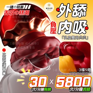 【西旎斯】8H出貨 隔日到貨 電動舌頭 負壓吮吸 高速舌舔 大嘴包裹舔到糕潮 跳蛋 按摩棒 舔陰器 吸允器 情趣用品女用