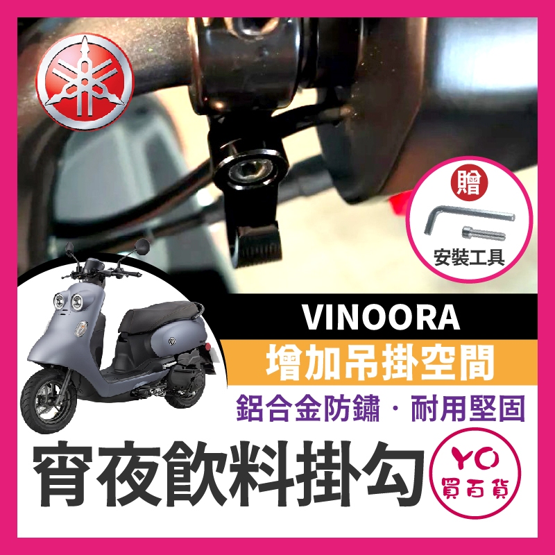 YO買百貨 山葉 Yamaha VINOORA 宵夜掛勾 飲料掛勾 機車掛勾 機車掛鉤 消夜掛鉤 小小兵掛勾 小小兵改裝