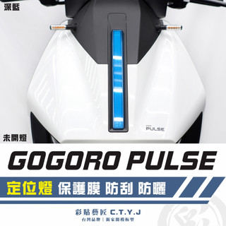 彩貼藝匠 GOGORO PULSE 定位燈 保護膜 OMS歐馬斯｜3M品牌 TPU犀牛皮自體修復膜 防刮 抗UV 保護膜
