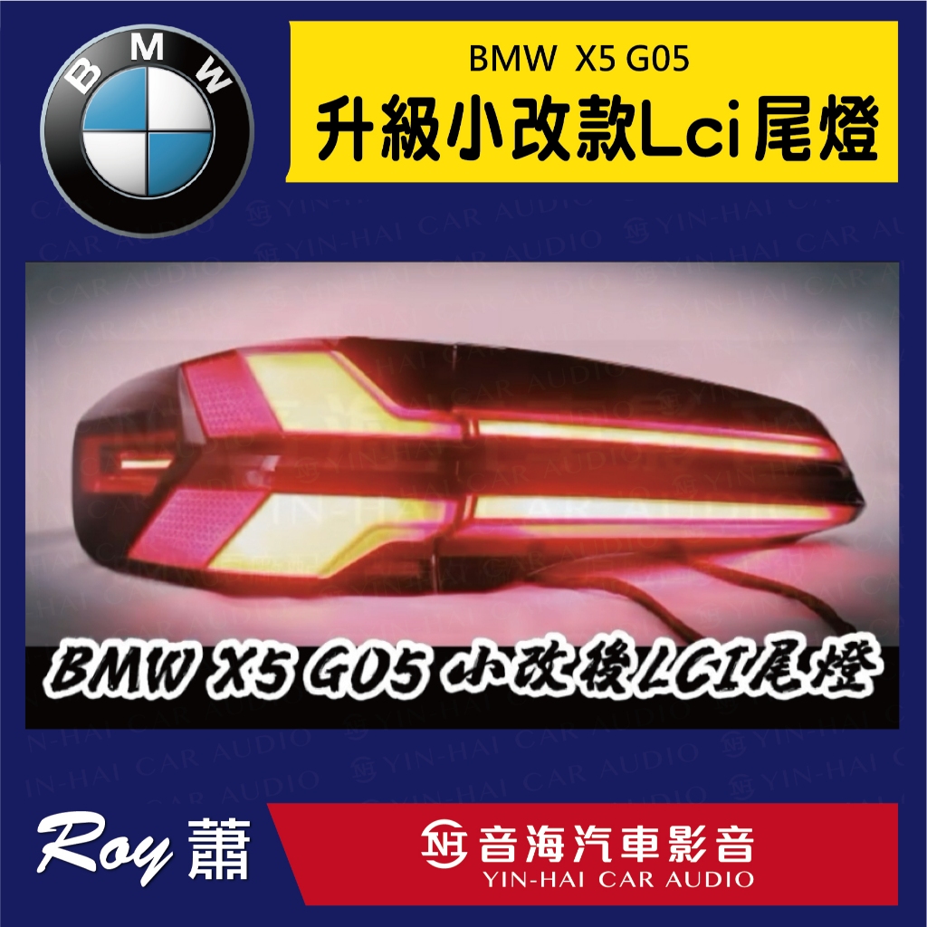 BMW X5 G05 升級小改款 Lci 尾燈