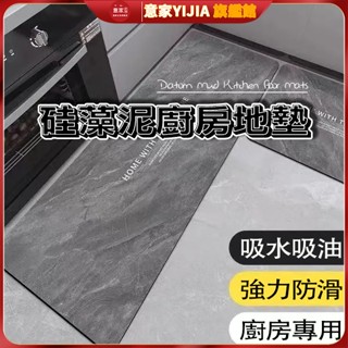 矽藻泥廚房房地墊 防滑防水防油 耐臟專用腳墊子 家用可擦免洗 門口地毯 矽藻泥吸水速幹墊 耐臟地毯 長型地墊 珪藻土地墊
