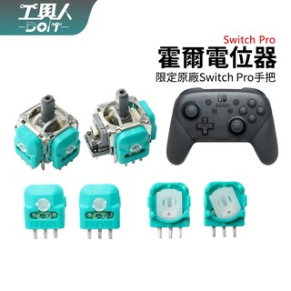 鹿港現貨 NS Pro 手把 Switch Pro 控制器 搖桿 霍爾電位器 類比 零件 料件 DIY