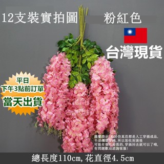 模擬防水加密紫藤花 12支裝 5色可選 【臺灣現貨 快速出貨+蝦皮電子發票】豆瓣花 仿真花 串懸掛藤蔓 花藤