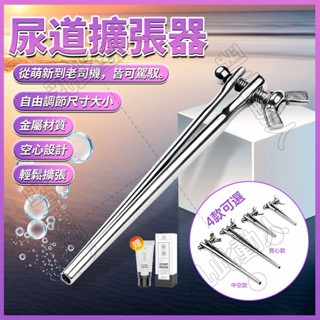 尿道擴張器 金屬馬眼棒 不銹鋼尿道棒 馬眼擴展器 尿道刺激 中空馬眼棒 空心馬眼棒 尿道棒 尿道堵 自慰器 gay男同誌